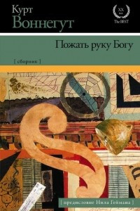 Книга Пожать руку Богу. Сборник