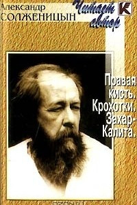 Книга Правая кисть. Крохотки. Захар-Калита