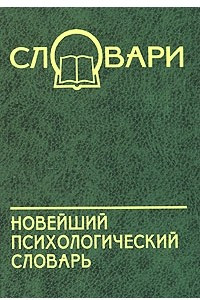 Книга Новейший психологический словарь