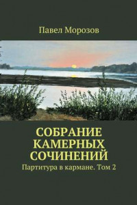 Книга Собрание камерных сочинений. Партитура в кармане. Том 2