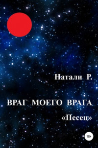 Книга Враг моего врага. «Песец»