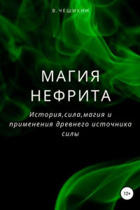 Книга Магия нефрита