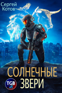 Книга Воин. Солнечные звери