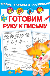 Книга Готовим руку к письму