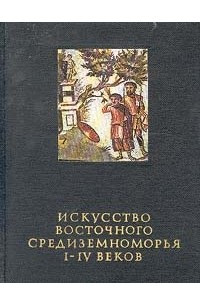 Книга Искусство восточного средиземноморья I-IV веков