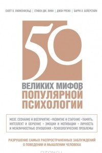 Книга 50 великих мифов популярной психологии