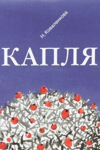 Книга Капля