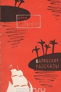 Книга Карибские рассказы