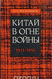 Книга Китай в огне войны. 1931 - 1950