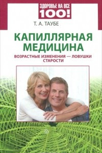 Книга Капиллярная медицина. Возрастные изменения - ловушки старости