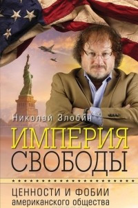 Книга Империя свободы: ценности и фобии американского общества