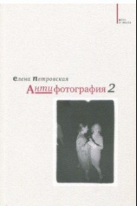 Книга Антифотография 2