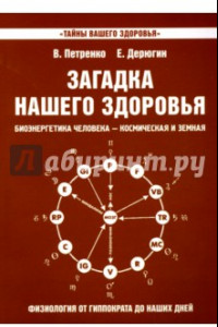 Книга Загадка нашего здоровья. Книга 8