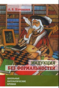 Книга Индукция без формальностей