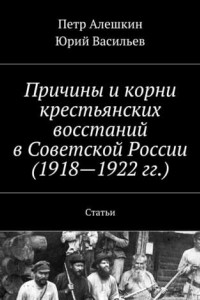 Книга Причины и корни крестьянских восстаний в Советской России