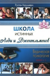 Книга Школа истинных леди и джентльменов. Книга 2