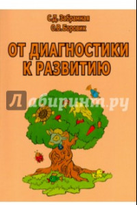 Книга От диагностики к развитию. Пособие для психолого-педагогического изучения детей в ДОУ