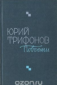 Книга Юрий Трифонов. Повести