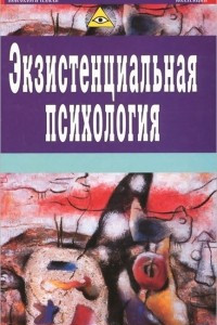 Книга Экзистенциальная психология. Экзистенция