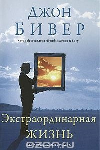 Книга Экстраординарная жизнь для которой мы созданы