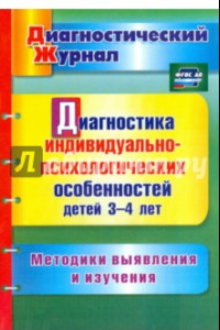 Книга Диагностика индивидуально-психологических особенностей детей 3-4 лет. Методики выявления и. ФГОС ДО