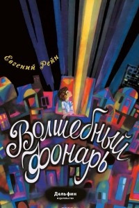 Книга Волшебный фонарь