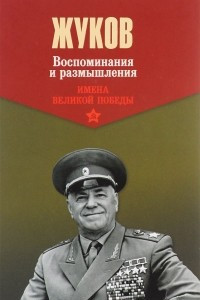 Книга Воспоминания и размышления. Том 2