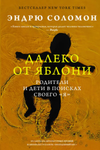 Книга Далеко от яблони. Родители и дети в поисках своего «я»