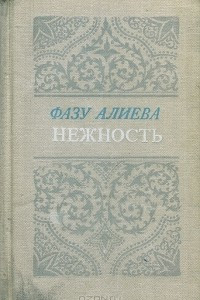 Книга Нежность