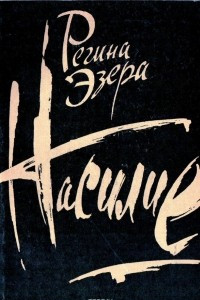 Книга Насилие