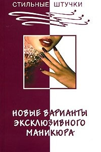 Книга Новые варианты эксклюзивного маникюра