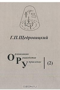 Книга Организация, руководство, управление: Т.5: Методология и философия организационно-управленческой деятельности: Основные понятия и принципы: Курс лекций