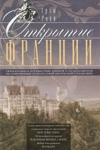 Книга Открытие Франции. Увлекательное путешествие длинной 20 000 километров по сокровенным уголкам