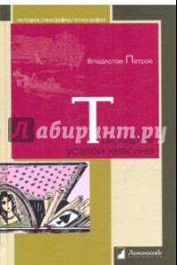 Книга Три карты усатой княгини. Истории о знаменитых русских женщинах