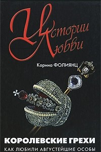 Книга Королевские грехи. Как любили августейшие особы