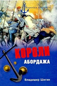 Книга Короли абордажа