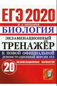 Книга ЕГЭ 2020 Биология. Экзаменационный тренажёр. 20 экзаменационных вариантов