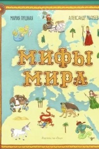 Книга Мифы мира. Иллюстрированный атлас мифических существ