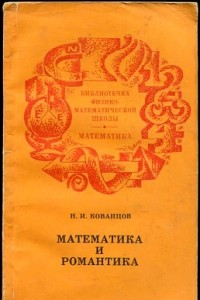 Книга Математика и романтика