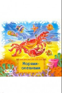 Книга Морями-океанами