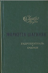 Книга Гидроцентраль. Очерки