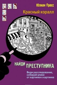 Книга Найди преступника. Красный коралл