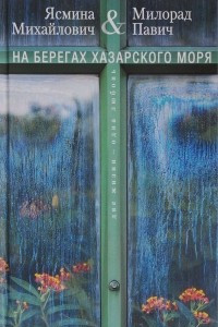 Книга На берегах Хазарского моря. Две жизни - одна любовь