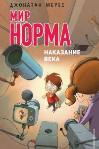 Книга Наказание века