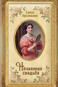 Книга Нечаянная свадьба