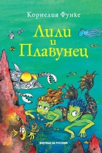 Книга Лили и Плавунец