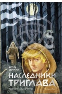 Книга Наследники Триглава. Книга первая