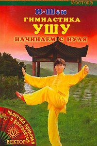 Книга Гимнастика ушу. Начинаем с нуля