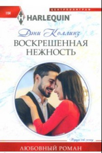 Книга Воскрешенная нежность