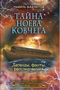 Книга Тайна Ноева ковчега. Легенды, факты, расследования